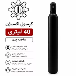 کپسول اکسیژن ۴۰ لیتری چینی