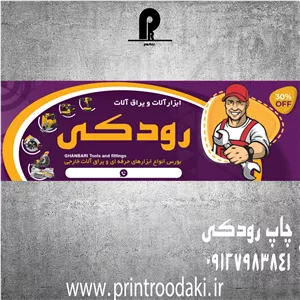 بنر و فلکس تابلو ابزار فروشی