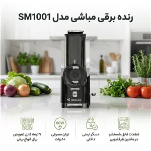 سالاد ساز مباشی مدل Mebashi ME-SM1001