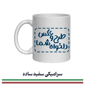 چاپ روی انواع ماگ ساده