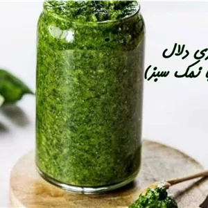 سبزی دلال (دلار)