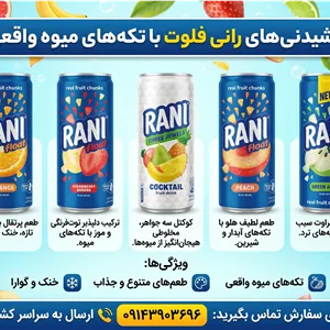 نوشیدنی رانی فلوت اصل | با تکه های واقعی میوه | مجموعه طعم های متنوع