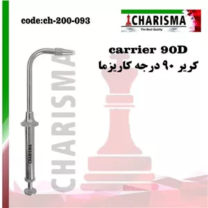 آمالگام کریر 90 درجه کاریزما