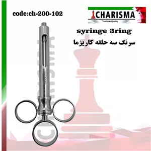 سرنگ ثابت سه حلقه کاریزما