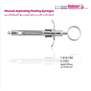 سرنگ تزریق کمرشکن فالکن-Falcon