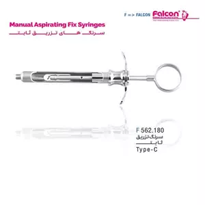 سرنگ تزریق ثابت Type-C فالکن-Falcon