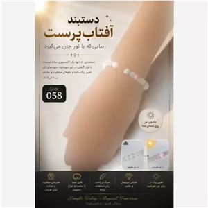دستبند مروارید آفتابپرست با قابلیت تغییر رنگ در برابر نور خورشید