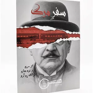 پرونده جنایی سفر مرگ