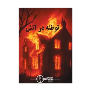 پرونده جنایی توطئه در آتش