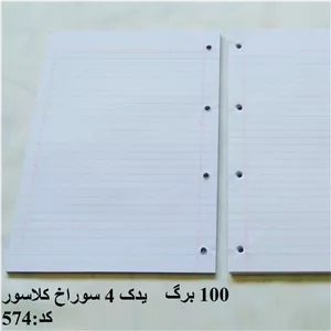 کاغذ کلاسور A4 چهار سوراخ ۱۰۰ برگ