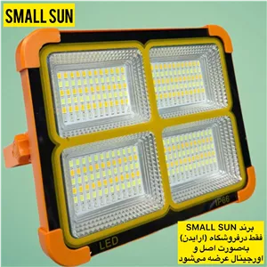 چراغ کمپینگ اسمال سان مدل SMALL SUN 200W-6battryضمانت اصالت