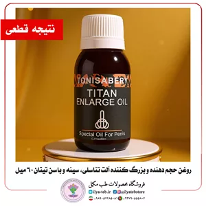 روغن حجم‌دهنده و بزرگ‌کننده تیتان | 60 میلی گرم | افزایش حجم و تقویت عملکرد جنسی مردانه 