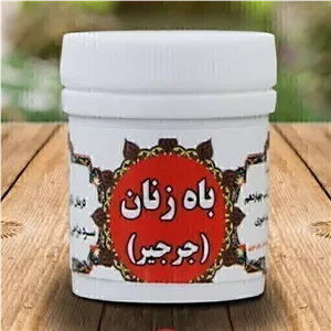 باه زنان طب اسلامی ( جرجیر ) - با کیفیت مواد عادی بازار