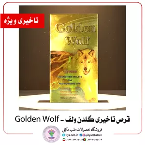 قرص تاخیری گلدن ولف ( Golden Wolf) | سه کاره اصل 12 عددی | بهترین قرص تاخیری، تقویت نعوظ و افزایش میل جنسی آقایان 