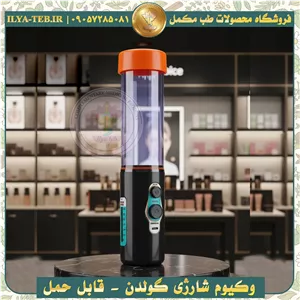 وکیوم گولدن - شارژی - با یک واشر سری اضافه - محصولات کینگ و گولدن را فقط از شرکت ایلیاطب یا فروشگاه کینگ پاور خریداری کنید.