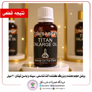 روغن حجم‌دهنده و بزرگ‌کننده تیتان | 30 میلی گرم | افزایش حجم و تقویت عملکرد جنسی مردانه 