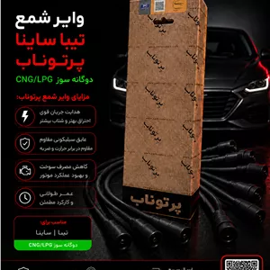 وایر شمع تیبا ساینا کوئیک پرتوناب دوگانه‌سوز (CNG/LPG)