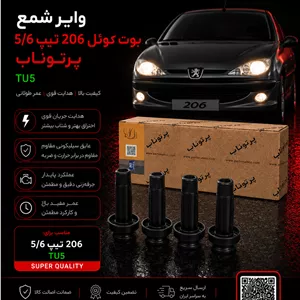 وایر شمع (بوت کوئل) 206 تیپ 5 پرتوناب
