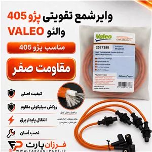 وایر شمع تقویتی پژو 405 والئو/VALEO