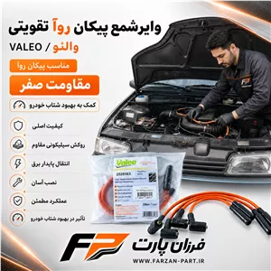 وایر شمع پیکان روآ تقویتی والئو/VALEO