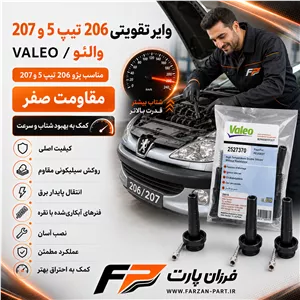 وایر تقویتی والئو/ VALEO مناسب پژو 206 تیپ 5