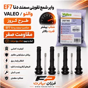 وایر شمع تقویتی (بوت کوئل) سمند دنا EF7 طرح کروز والئو/VALEO