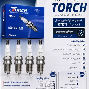شمع تورچ TORCH پایه کوتاه سوزنی K7RTI