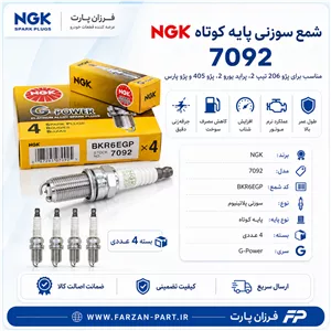 شمع پایه کوتاه سوزنی  NGK G-Power 7092