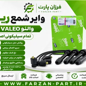 وایر شمع ریو والئو VALEO تمام سیلیکونی