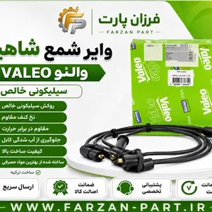 وایر شمع شاهین والئو/VALEO ساخت ترکیه