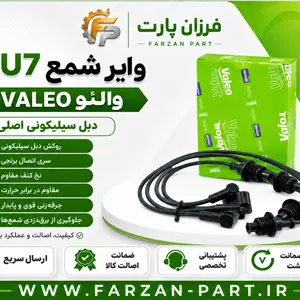 وایر شمع پژو 405 و سمند* اریسان 2 والئو/VALEO اصلی