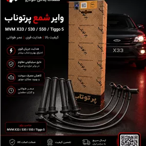 وایر شمع مخصوص MVM X33، 530، 550 و Tiggo 5 پرتوناب