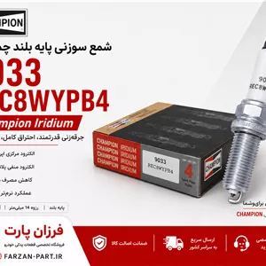 شمع سوزنی پایه بلند ایریدیوم چمپیون 9033 مدل Champion REC8WYPB4 اصل