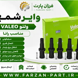 وایر شمع رانا ولئو Valeo ساخت ترکیه