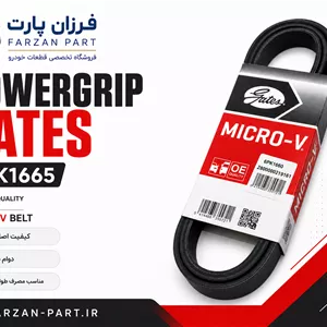 تسمه دینام  پاور POWERGRIP (GATES) (پژو ۴۰۵ پژو پارس سمند)اصلی مدل MICRO-V کد 6PK1665