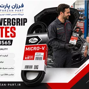 تسمه دینام (پژو 206 تیپ 2و رانا) پاور گریپ گیتس MICRO-V کد 6PK1565 اصلی