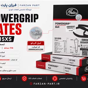 تسمه تایم ۱۱۴ دندانه (پژو 405-پارس-XU7-سمند)  Gates PowerGrip کد 5215XS با لیبل اصالت GAPCO