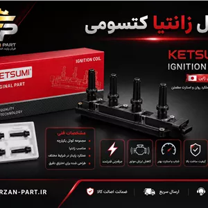 کوئل زانتیا کتسومی KETSUMI مناسب زانتیا 1800 و 2000 و پژو پارس ELX – تحت لیسانس ژاپن