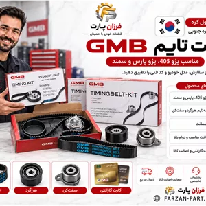 کیت تایم GMB اصل کره مناسب 405، پارس، سمند و آریسان 2 موتور XU7