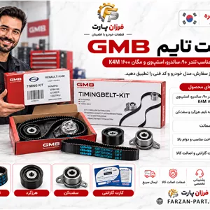 کیت تسمه تایم GMB اصل کره مدل K4M مناسب تندر 90، ساندرو، استپ‌وی و مگان 1600