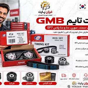 کیت تسمه تایم GMB اصل کره جنوبی مناسب موتور EF7 | سمند، دنا و سورن