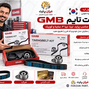کیت تسمه تایم GMB اصل کره جنوبی مناسب شاهین،پراید، تیبا، تیبا ۲، ساینا و کوییک