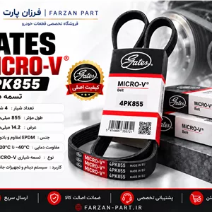 تسمه دینام گیتس Gates Micro-V 4PK855 مناسب پژو 405 SLX، پارس TU5 و H30 Cross