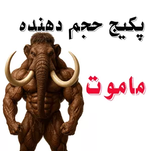 پکیج حجم دهنده (ALL IN ONE) ماموت