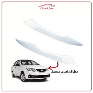 ابرویی روی چراغ اسپرت مناسب ساینا | جفت دو عددی