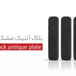آجرنما آنتیک مشکی