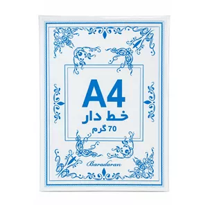 کاغذ A4 خط‌دار 70 گرم Baradaran