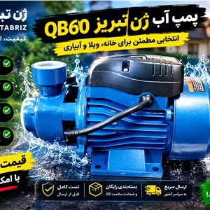 پمپ آب نیم اسب  ژن تبریز QB60 (سیم پیچ مس)(12ماه گارانتی واقعی)