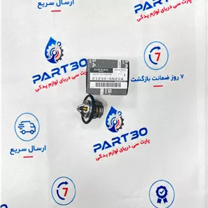 ترموستات قشقایی ۹۵ درجه اصلی | جنیون پارت نیسان | ترموستات موتور نیسان | پارت‌سی | ‎212306N20A‎ |