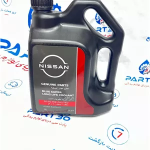 ضدیخ و آب رادیاتور نیسان ایکس‌ تریل اصلی | جنیون پارت نیسان | پارت‌سی |(KQ3013400401)